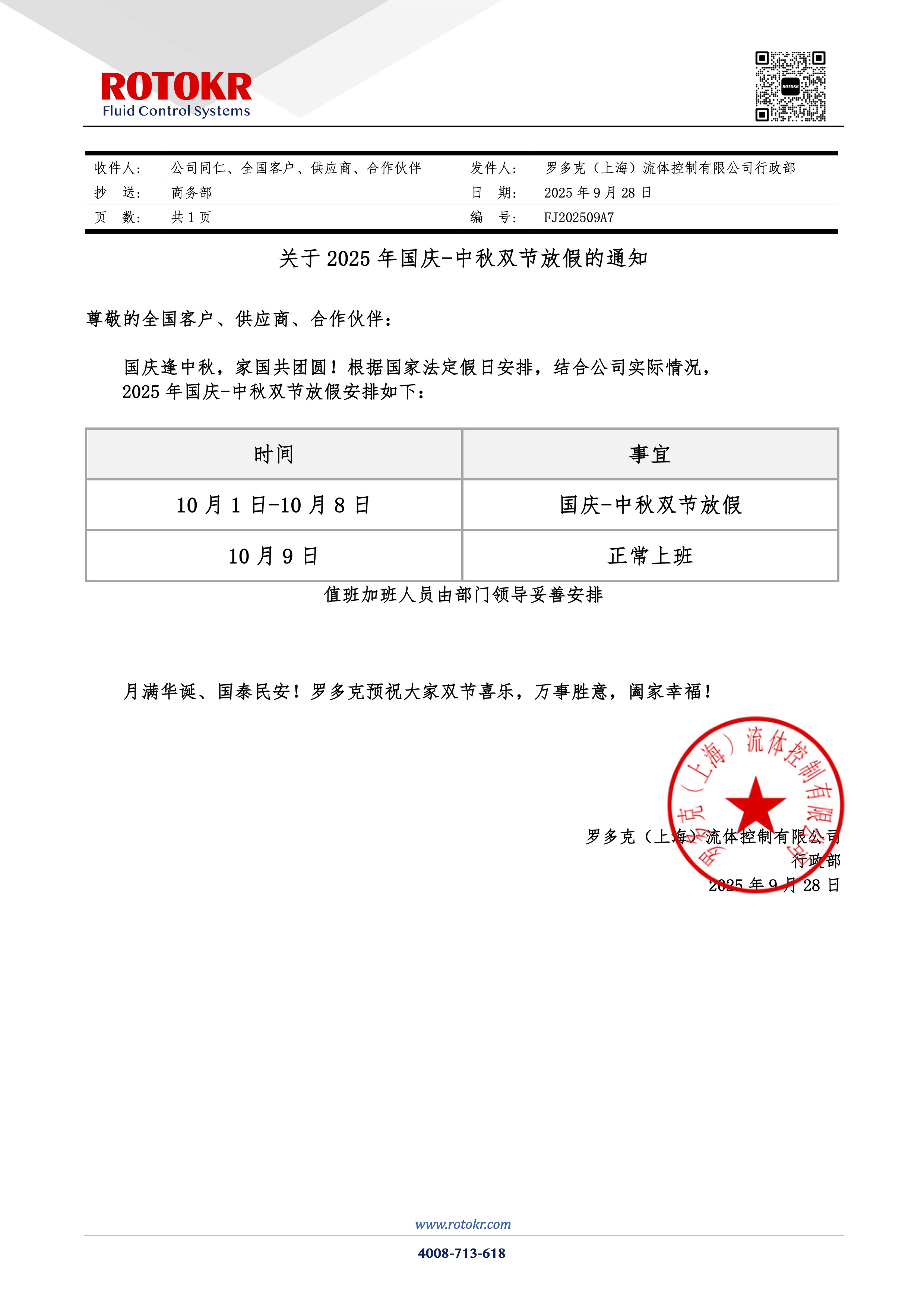 罗多克2025国庆中秋放假安排.jpg